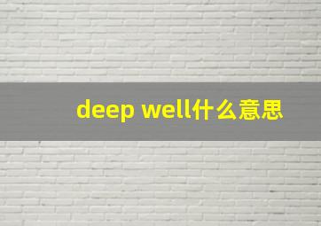 deep well什么意思